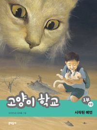 [국내도서] 고양이 학교 1부 3: 시작된 예언