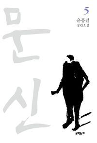 [국내도서] 문신 5(완결)