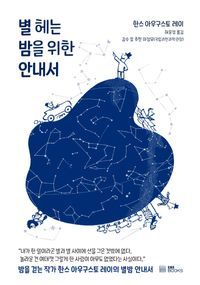 [eBook] 별 헤는 밤을 위한 안내서