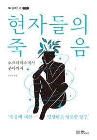 [국내도서] 현자들의 죽음