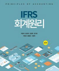 [국내도서] IFRS 회계원리