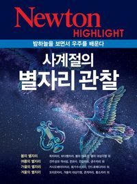 [eBook] 사계절의 별자리 관찰