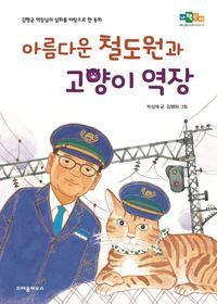 [국내도서] 아름다운 철도원과 고양이 역장