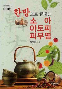 [eBook] 한방으로 끝내는 소아 아토피 피부염