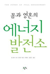 [국내도서] 몸과 영혼의 에너지 발전소