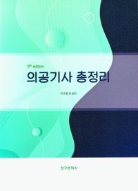 [국내도서] 의공기사 총정리