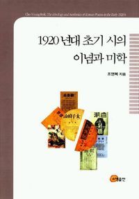 [eBook] 1920년대 초기 시의 이념과 미학