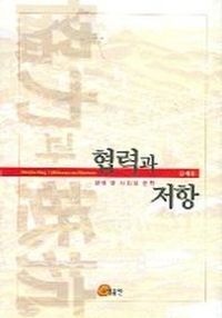 [eBook] 협력과 저항 (일제말 사회와 문학)