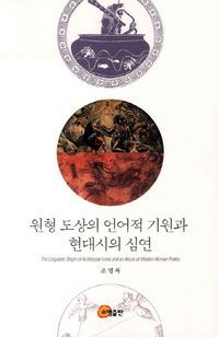 [eBook] 원형 도상의 언어적 기원과 현대시의 심연