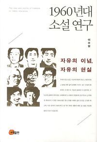 [eBook] 1960년대소설연구