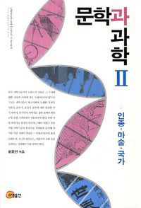 [국내도서] 문학과 과학 2: 인종 마술 국가