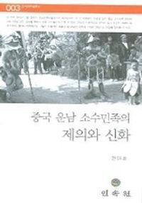 [국내도서] 중국 운남 소수민족의 제의와 신화 (민속원학술문고 003)