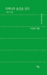 [국내도서] 측백나무 숲길을 걷다: 제주 시편