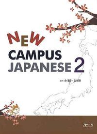 [국내도서] New CAMPUS JAPANESE 2