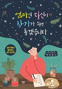 [eBook] 엄마인 당신이 작가가 되면 좋겠습니다