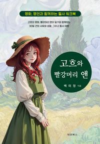 [국내도서] 고흐와 빨강머리 앤