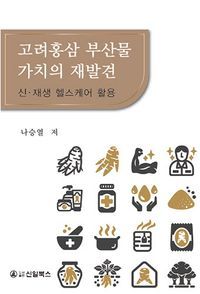 [eBook] 고려홍삼 부산물 가치의 재발견