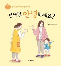 [국내도서] 선생님, 안녕하세요?