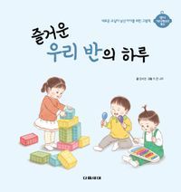 [국내도서] 즐거운 우리 반의 하루