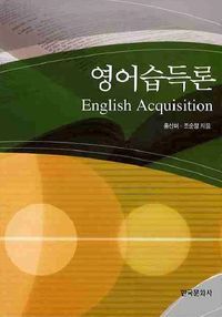 [eBook] 영어습득론