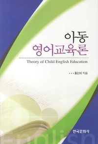 [eBook] 아동 영어교육론