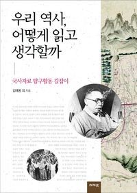 [국내도서] 우리 역사 어떻게 읽고 생각할까