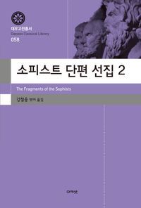 [eBook] 소피스트 단편 선집 2