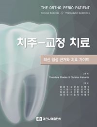 [국내도서] 치주-교정 치료: 최신 임상 근거와 치료 가이드