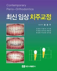 [국내도서] 최신 임상 치주교정