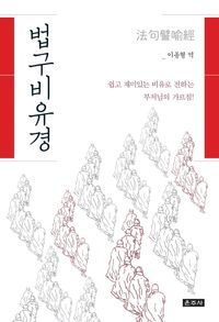 [국내도서] 법구비유경