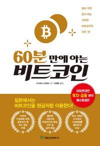 [eBook] 60분 만에 아는 비트코인