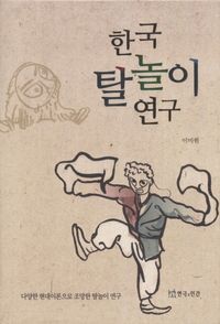 [국내도서] 한국 탈놀이 연구