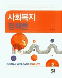 [국내도서] 사회복지 정책론