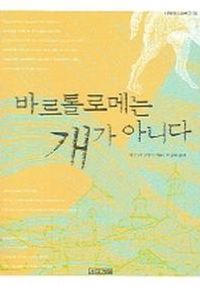 [국내도서] 바르톨로메는 개가 아니다