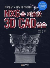 [국내도서] NX6을 이용한 3D CAD실습