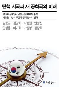 [국내도서] 탄핵 시국과 새 공화국의 미래