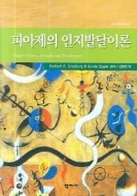 [국내도서] 피아제의 인지발달이론