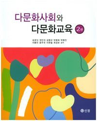 [eBook] 다문화사회와 다문화교육