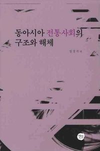 [국내도서] 동아시아 전통사회의 구조와 해체