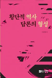 [국내도서] 횡단적 역사 담론의 형성