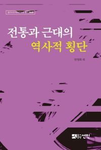 [국내도서] 전통과 근대의 역사적 횡단