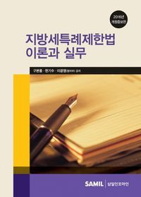 [국내도서] 지방세특례제한법 이론과 실무(2016)