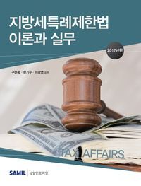 [국내도서] 지방세특례제한법 이론과 실무(2017)