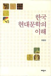 [국내도서] 한국 현대문학의 이해