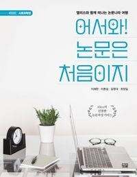 [eBook] 어서와! 논문은 처음이지