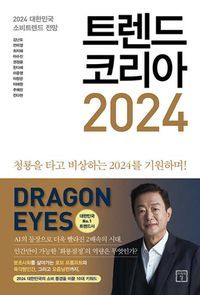 [국내도서] 트렌드 코리아 2024