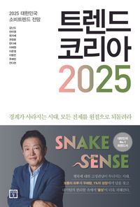 [국내도서] 트렌드 코리아 2025