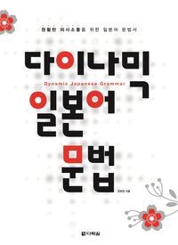 [국내도서] 다이나믹 일본어 문법