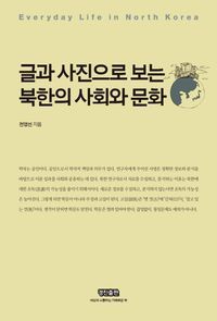 [eBook] 글과 사진으로 보는 북한의 사회와 문화