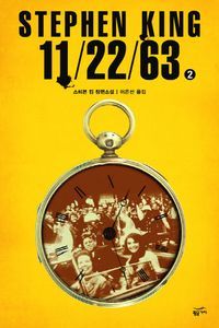 [국내도서] 11/22/63 2